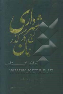 شهرداری کرج در گذر زمان