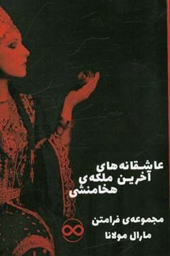 عاشقانه‌های آخرین ملکه‌ی هخامنشیان: مجموعه‌ی فرامتن