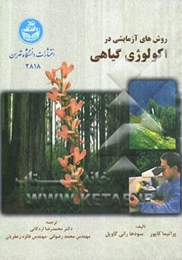 روش‌های آزمایشی در اکولوژی گیاهی