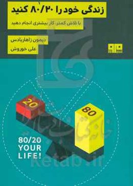 زندگی خود را 80/20 کنید: با تلاش کمتر، کار بیشتر انجام دهید!