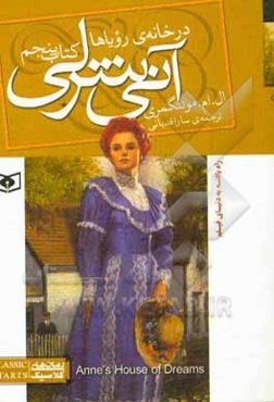 آنی شرلی در خانه‌ی رویاها