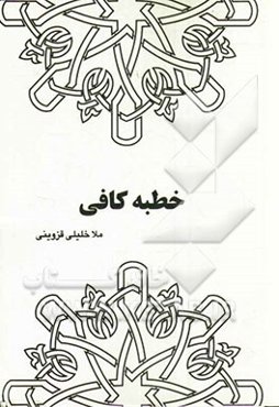 خطبه کافی