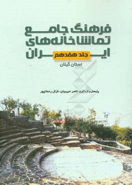 فرهنگ جامع تماشاخانه‌های ایران: استان گیلان