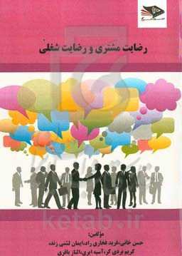 رضایت مشتری و رضایت شغلی