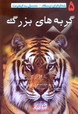 گربه‌های بزرگ