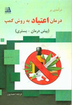 درآمدی بر درمان اعتیاد به روش کمپ (پیش‌درمان - بستری)