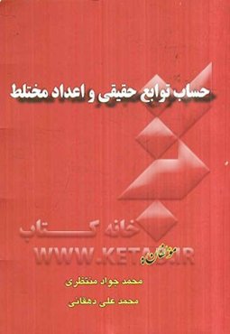 حساب توابع حقیقی و اعداد مختلط