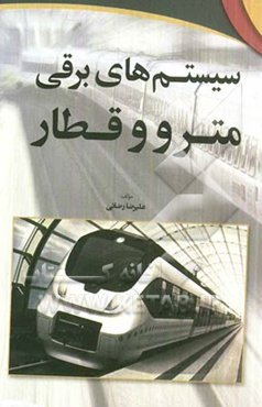 سیستم‌های برقی مترو و قطار