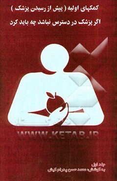 کمکهای اولیه "پیش از رسیدن پزشک" اگر پزشک در دسترس نباشد چه باید کرد؟