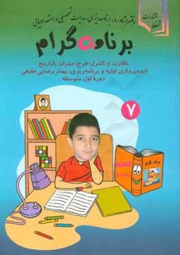 برنامه‌ گرام: ویژه سال هفتم دبیرستان