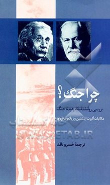 چرا جنگ؟ بررسی روانشناسانه پدیده جنگ