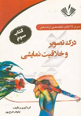 درک تصویر و خلاقیت نمایشی