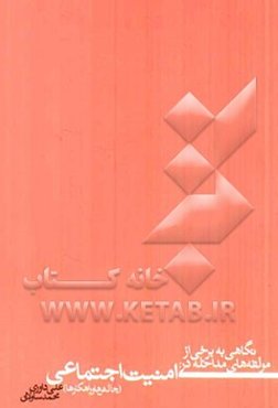 نگاهی به برخی از مولفه‌های مداخله در: امنیت اجتماعی (چالش‌ها و راهکارها)