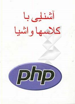 آشنایی با کلاسها و اشیا PHP