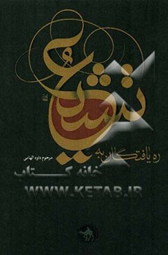 ره‌یافتگان تشیع