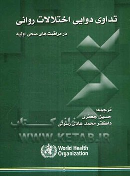 تداوی دوایی اختلالات روانی در مراقبت‌های صحی اولیه