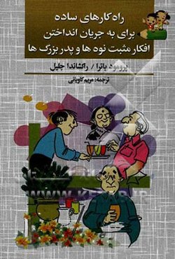 راهکارهای ساده برای به جریان انداختن افکار مثبت نوه‌ها و پدربزرگ‌ها