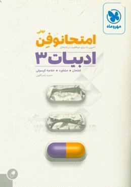 امتحانوفن نهایی: ادبیات 3