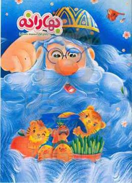 بهارانه 1400 - پایه‌ی اول (مجموعه داستانی)