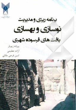 برنامه‌ریزی و مدیریت نوسازی و بهسازی بافت‌های فرسوده شهری