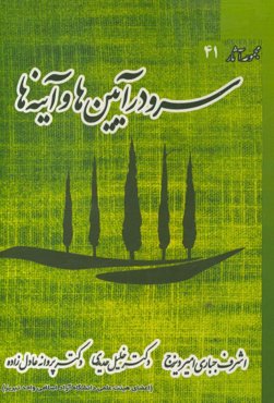 سرو در آیین‌ها و آینه‌ها