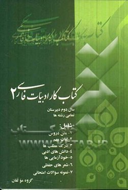 کتاب کار ادبیات فارسی (2): سال دوم دبیرستان (رشته‌های ریاضی، تجربی، انسانی) و هنرستان شامل: متن دروس ...
