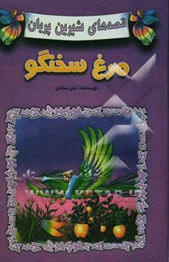 مرغ سخنگو
