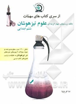 بانک پرسش‌های چهارگزینه‌ای علوم تیزهوشان پایه ششم ابتدایی: ویژه داوطلبین شرکت در آزمون ورودی تیزهوشان