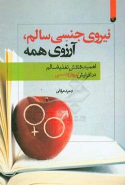 نیروی جنسی سالم، آرزوی همه: اهمیت تغذیه سالم در افزایش نیروی جنسی