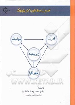اصول و مفاهیم ژئوپلیتیک
