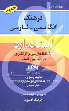 فرهنگ انگلیسی - فارسی استاندارد با تلفظ و فونتیک بین‌المللی: برگرفته از فرهنگ انگلیسی - انگلیسی