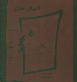 آشیان سخن: مقدمه‌ای بر فنون اندیشه و سخن