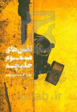 نفس‌های مسموم حلبچه