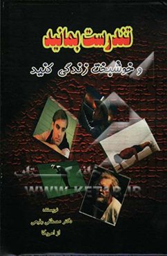 تندرست بمانید و خوشبخت زندگی کنید