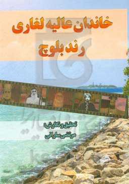 خاندان عالیه لغاری رند بلوچ