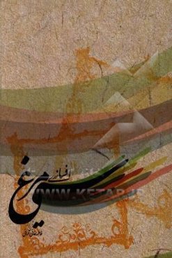 افسانه‌ی سیمرغ