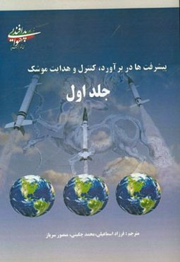 پیشرفت‌ها در تعیین موقعیت تقریبی، کنترل و هدایت موشک