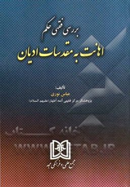 بررسی فقهی حکم اهانت به مقدسات ادیان