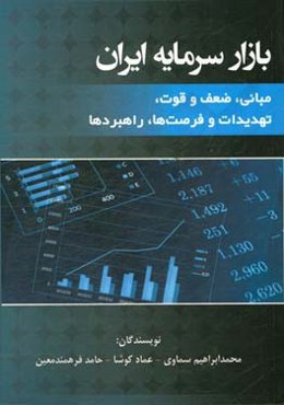 بازار سرمایه ایران: مبانی، ضعف و قوت، تهدیدات و فرصت‌ها،‌ راهبردها
