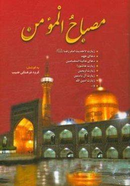 مصباح المومن