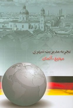 تجربه مدیریت شهری: (مونیخ - آلمان)