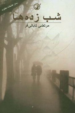 شب‌زده‌ها