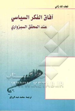 آفاق الفکر السیاسی عند المحقق السبزواری