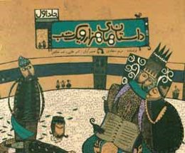 داستان‌های هزار و یکشب