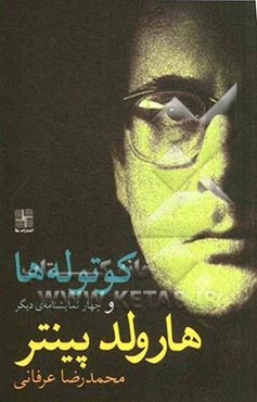 کوتوله‌ها و چهار نمایشنامه‌ی دیگر