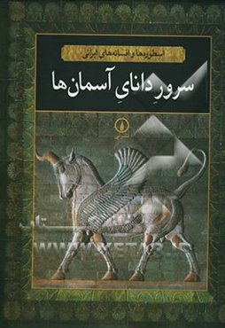 سرور دانای آسمان‌ها