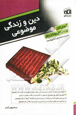 دین و زندگی موضوعی: قابل استفاده برای تمامی رشته‌ها