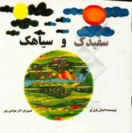 سفیدک و سیاهک