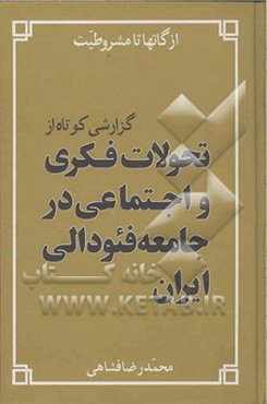 از گاتها تا مشروطیت: گزارشی کوتاه از تحولات فکری و اجتماعی در جامعه‌ی فئودالی ایران