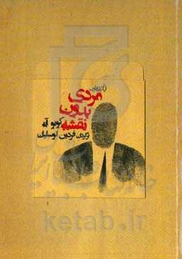 مردی بدون نقشه